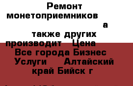 Ремонт монетоприемников NRI , CoinCo, Comestero, Jady (а также других производит › Цена ­ 500 - Все города Бизнес » Услуги   . Алтайский край,Бийск г.